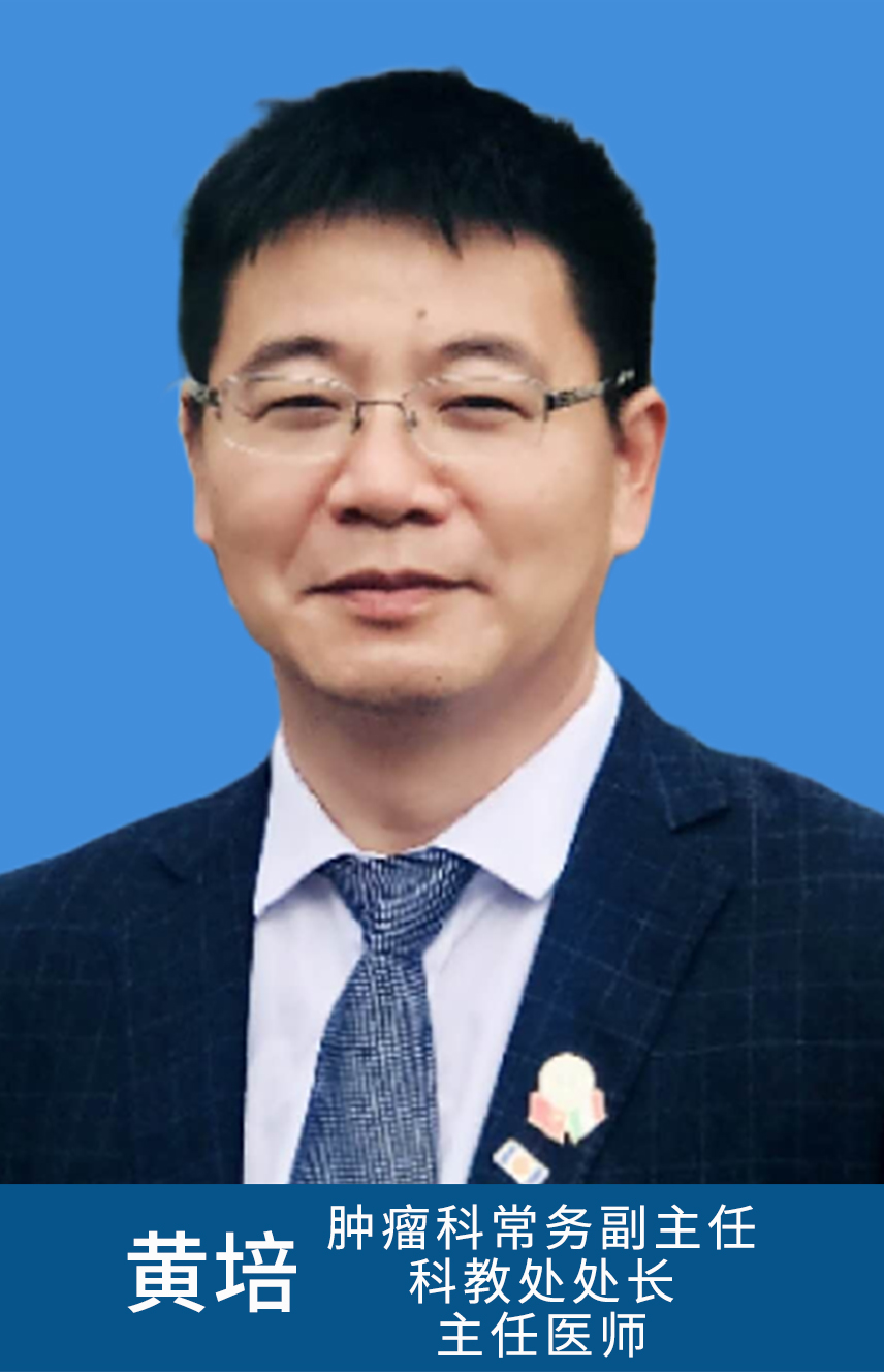 ☆黄培 3036 研究员,肿瘤科常务副主任、科教处处长.jpg ☆黄培 3036 研究员,肿瘤科常务副主任、科教处处长.jpg