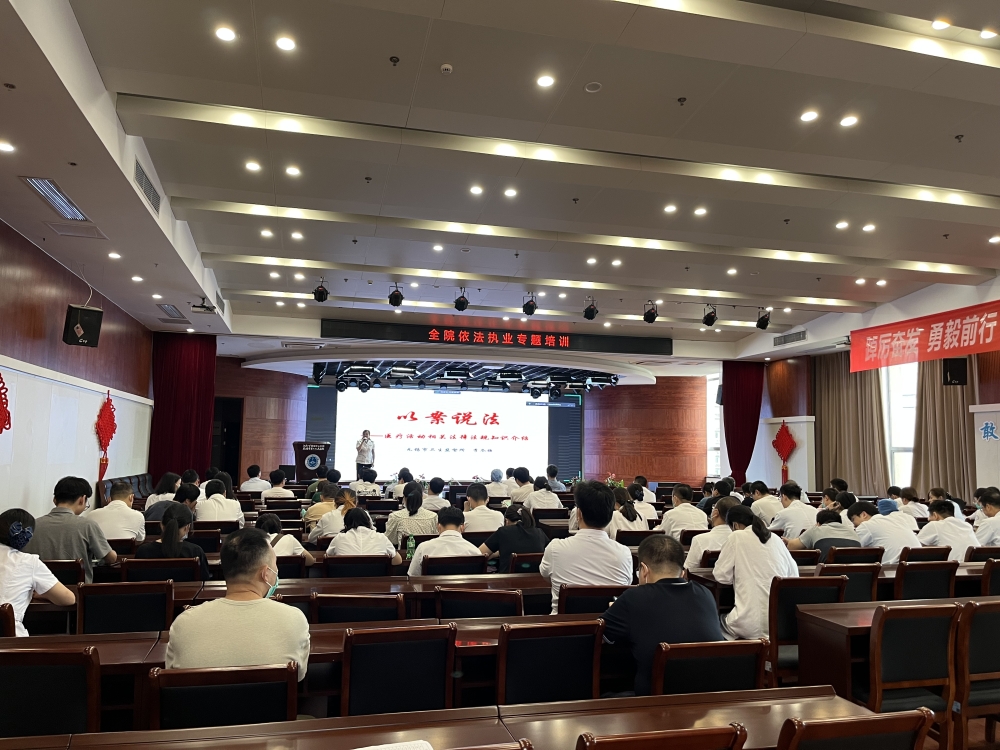 提高法治意识,规范依法执业,黄金城
开展全院依法执业专题培训.jpg 提高法治意识,规范依法执业,黄金城
开展全院依法执业专题培训.jpg