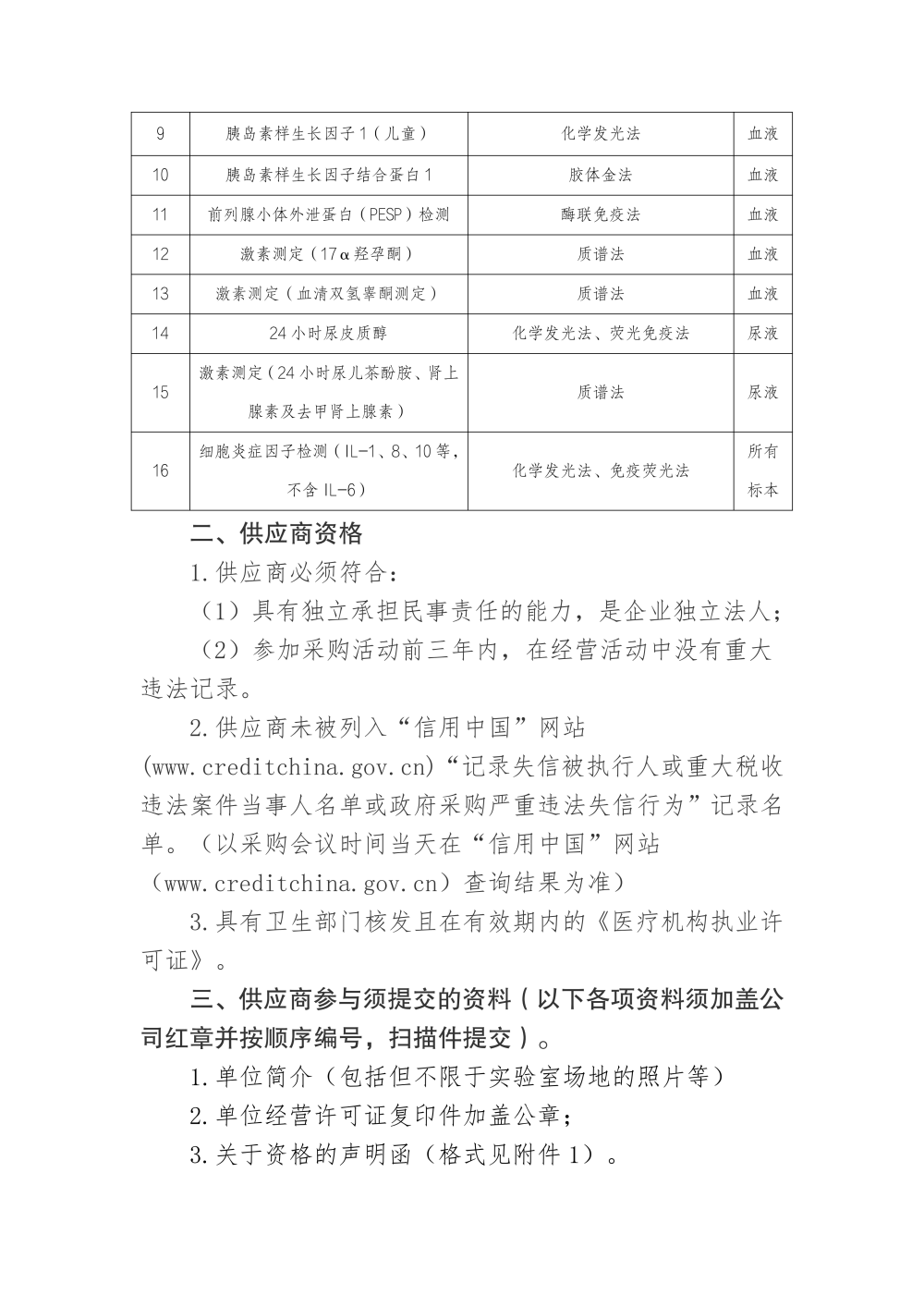 黄金城娱乐中心
样本（普检）外送检测服务项目采购市场调研公告_03.png
