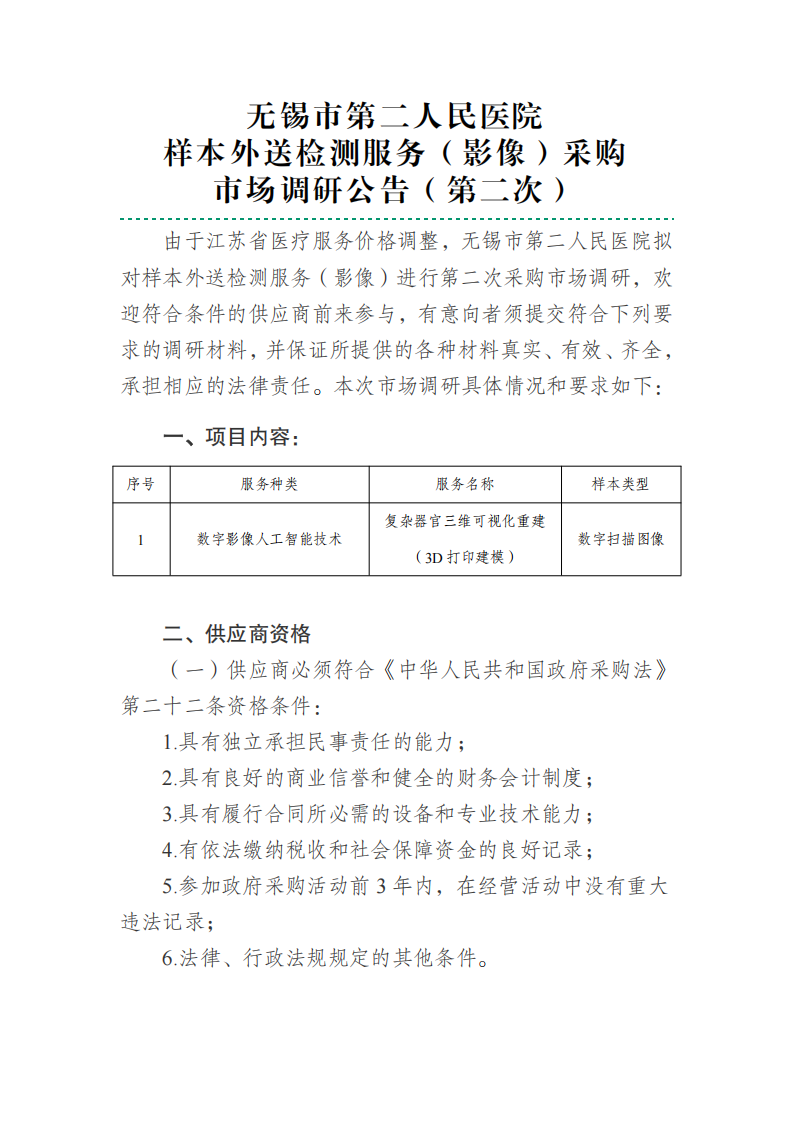黄金城娱乐中心
样本外送检测服务（影像）调研公告（第二次）_01.png